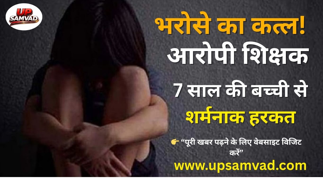 7 साल की बच्ची से शर्मनाक हरकत_20251229_201829_0000