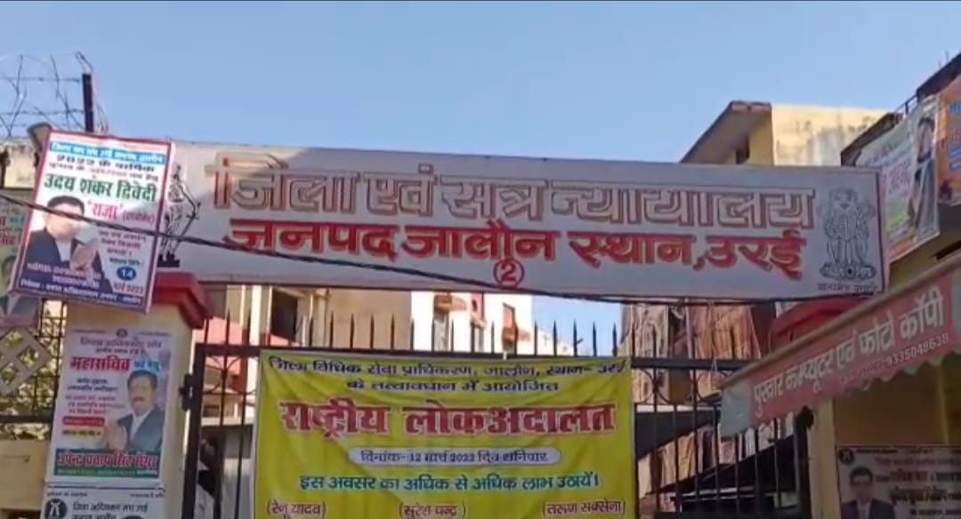 ​जालौन जिला न्यायालय परिसर जहाँ न्यायाधीश ने शकीला दहेज हत्या मामले में मुख्य अभियुक्त यूसुफ को आजीवन कारावास की सजा सुनाई।