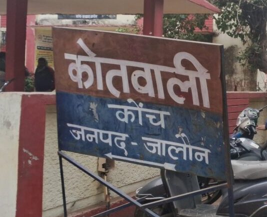 कोतवाली कोंच जालौन का मुख्य द्वार - जहाँ पीड़ित ने मकान नक्शा ठगी मामले की शिकायत की है