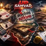 जालौन के नदीगांव ब्लॉक में मनरेगा कार्यस्थल का प्रतीकात्मक चित्र जहाँ खाली जमीन पर फर्जी हाजिरी के जरिए भ्रष्टाचार को दर्शाया गया है