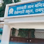 रामपुरा के सरस्वती ज्ञान मंदिर में जांच के लिए पहुंचे शिक्षा विभाग के अधिकारी और विद्यालय परिसर का दृश्य।