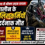 हरियाणा के नूंह में दुर्घटनाग्रस्त पुलिस वाहन का मलबा और घटना स्थल पर मौजूद पुलिस बल, जिसमें जालौन के पांच वीर जवानों की शहादत हुई।