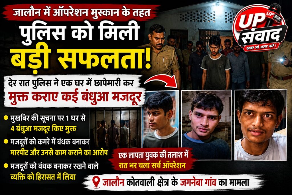 जालौन के जगनेबा गांव में पुलिस टीम द्वारा मुक्त कराए गए बंधुआ मजदूर और हिरासत में लिया गया आरोपी