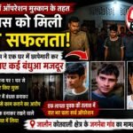 जालौन के जगनेबा गांव में पुलिस टीम द्वारा मुक्त कराए गए बंधुआ मजदूर और हिरासत में लिया गया आरोपी