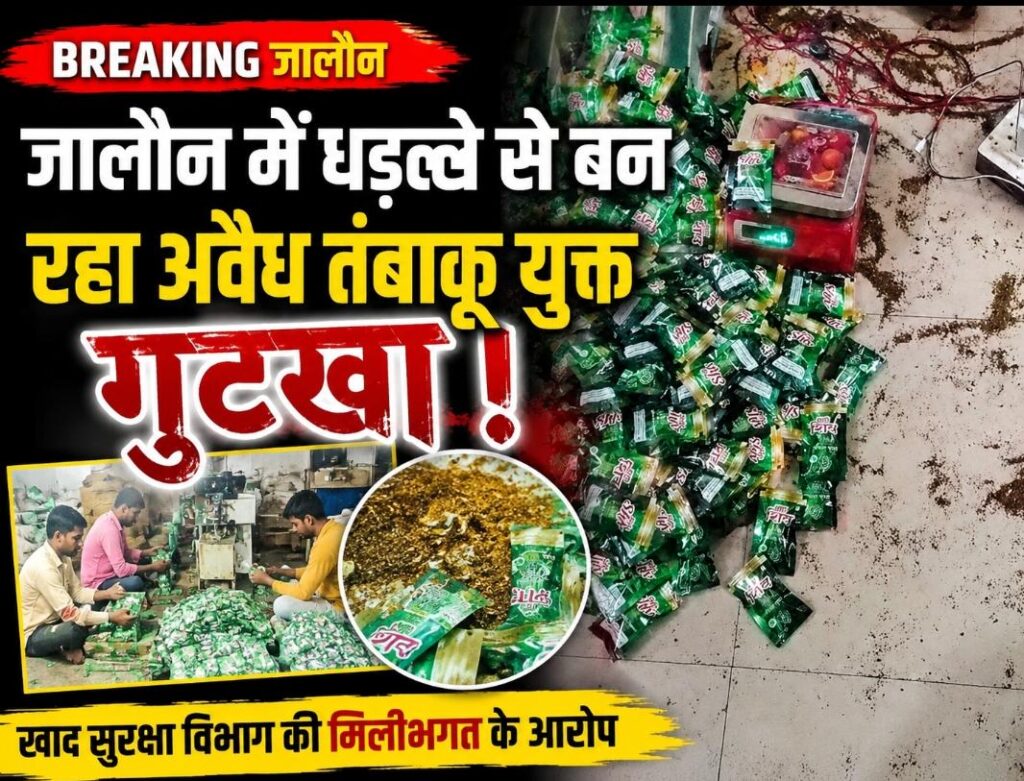 जालौन के उरई में अवैध गुटखा निर्माण इकाई का दृश्य, जहाँ बिना लाइसेंस के तंबाकू मिश्रित उत्पाद तैयार किए जा रहे हैं