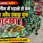 जालौन के उरई में अवैध गुटखा निर्माण इकाई का दृश्य, जहाँ बिना लाइसेंस के तंबाकू मिश्रित उत्पाद तैयार किए जा रहे हैं