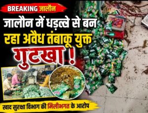 जालौन के उरई में अवैध गुटखा निर्माण इकाई का दृश्य, जहाँ बिना लाइसेंस के तंबाकू मिश्रित उत्पाद तैयार किए जा रहे हैं