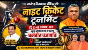 एमएसडी महाविद्यालय तीतरा मैदान में दुधिया रोशनी (फ्लड लाइट्स) के बीच चल रहे नाइट क्रिकेट टूर्नामेंट में बल्लेबाजी करता खिलाड़ी और दर्शकों की भारी भीड़, इनसेट में मंत्री धर्मवीर प्रजापति और विधायक मूलचंद्र निरंजन।