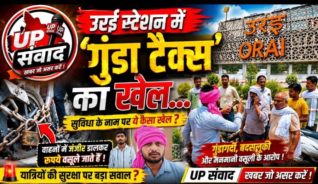 जालौन के उरई रेलवे स्टेशन के बाहर पार्किंग क्षेत्र का दृश्य, जहाँ ठेकेदार के कारिंदे हाथों में लोहे की जंजीरें लेकर खड़े हैं और यात्रियों के वाहनों को जबरन रोकने का प्रयास कर रहे हैं।