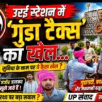 जालौन: उरई रेलवे स्टेशन पर पार्किंग बनी यात्रियों के लिए मुसीबत, 'जंजीर गैंग' के खौफ और अवैध वसूली से सहमे लोग जालौन के उरई रेलवे स्टेशन के बाहर पार्किंग क्षेत्र का दृश्य, जहाँ ठेकेदार के कारिंदे हाथों में लोहे की जंजीरें लेकर खड़े हैं और यात्रियों के वाहनों को जबरन रोकने का प्रयास कर रहे हैं।