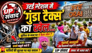 जालौन के उरई रेलवे स्टेशन के बाहर पार्किंग क्षेत्र का दृश्य, जहाँ ठेकेदार के कारिंदे हाथों में लोहे की जंजीरें लेकर खड़े हैं और यात्रियों के वाहनों को जबरन रोकने का प्रयास कर रहे हैं।