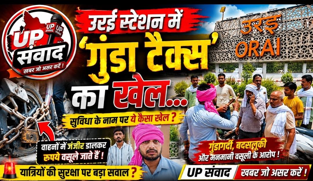 जालौन: उरई रेलवे स्टेशन पर पार्किंग बनी यात्रियों के लिए मुसीबत, ‘जंजीर गैंग’ के खौफ और अवैध वसूली से सहमे लोग