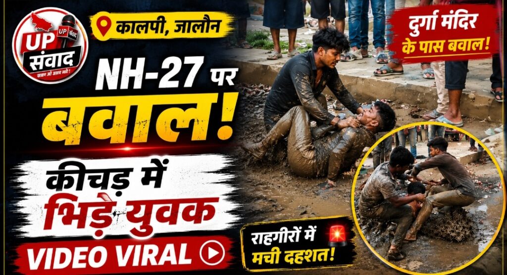 कालपी में झांसी-कानपुर नेशनल हाईवे-27 पर दो पक्षों के युवक नाले के कीचड़ में एक-दूसरे से मारपीट करते हुए।
