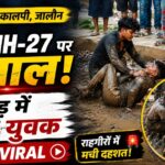 मामूली कहासुनी के बाद NH-27 बना अखाड़ा, कीचड़ में लोट-लोटकर चले घूंसे VIDEO VIRAL कालपी में झांसी-कानपुर नेशनल हाईवे-27 पर दो पक्षों के युवक नाले के कीचड़ में एक-दूसरे से मारपीट करते हुए।