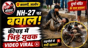 कालपी में झांसी-कानपुर नेशनल हाईवे-27 पर दो पक्षों के युवक नाले के कीचड़ में एक-दूसरे से मारपीट करते हुए।