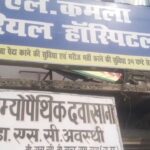 जालौन के उरई स्थित पीएल कमला हॉस्पिटल के बाहर हंगामा करते मृतका के आक्रोशित परिजन और खड़ी पुलिस गाड़ी।