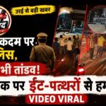 'खाकी' के नाक के नीचे खूनी खेल: जालौन में सीओ आवास से 100 कदम दूर युवक को मरणासन्न करने वाले दबंग कौन? महिला से अभद्रता, रोंगटे खड़े कर देने वाला वीडियो वायरल! जालौन के उरई कोतवाली क्षेत्र के अजनारी रोड पर स्थित शराब ठेके के बाहर लाठी-डंडों और ईंट-पत्थरों से एक युवक को बेरहमी से पीटते हुए दबंगों का वायरल वीडियो स्क्रीनशॉट, जिसमें एक महिला बीच-बचाव करने की कोशिश कर रही है और पृष्ठभूमि में भीड़ तमाशबीन बनी खड़ी है।