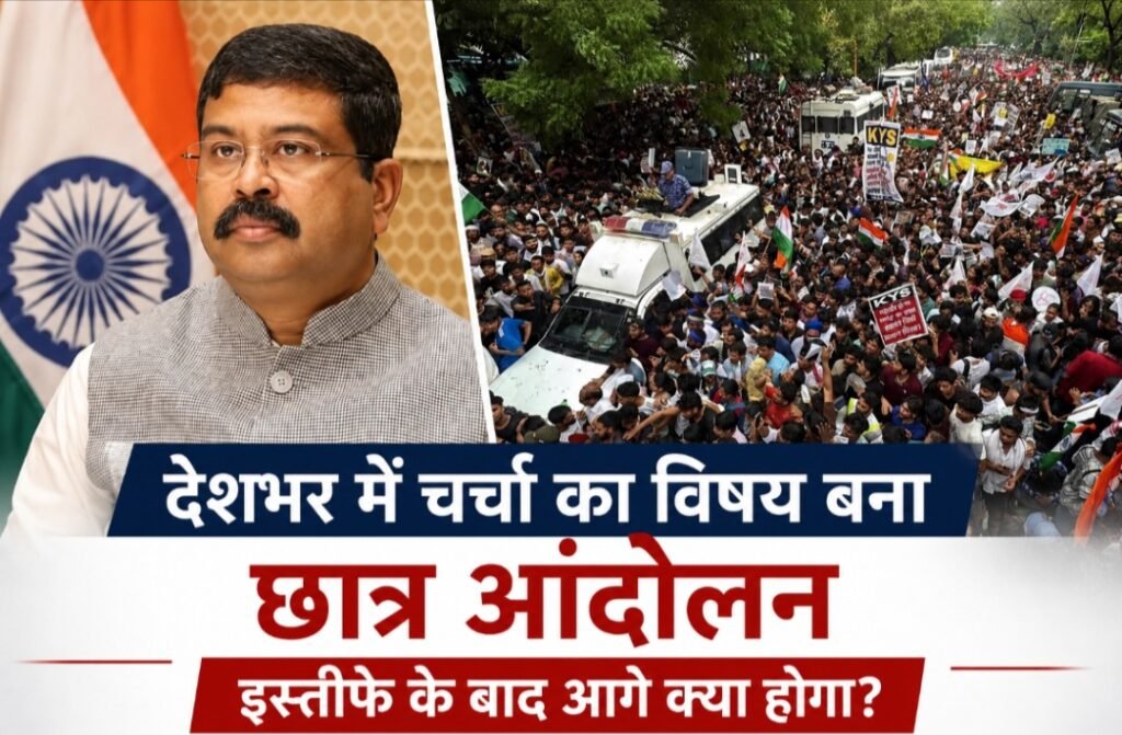 धर्मेंद्र प्रधान के इस्तीफे के बाद छात्र आंदोलन की तस्वीर, छात्रों का प्रदर्शन और शिक्षा व्यवस्था को लेकर देशभर में चर्चा