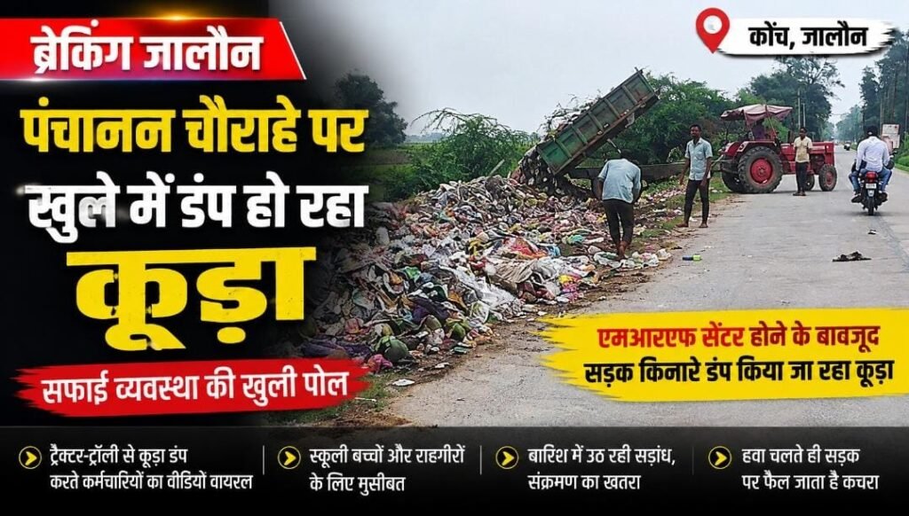 कोंच पंचानन चौराहे पर सड़क किनारे डंप किया गया कूड़ा