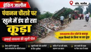 कोंच पंचानन चौराहे पर सड़क किनारे डंप किया गया कूड़ा