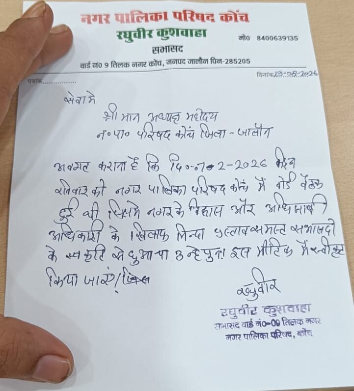 कोंच नगर पालिका बोर्ड बैठक में सभासद का वायरल पत्र