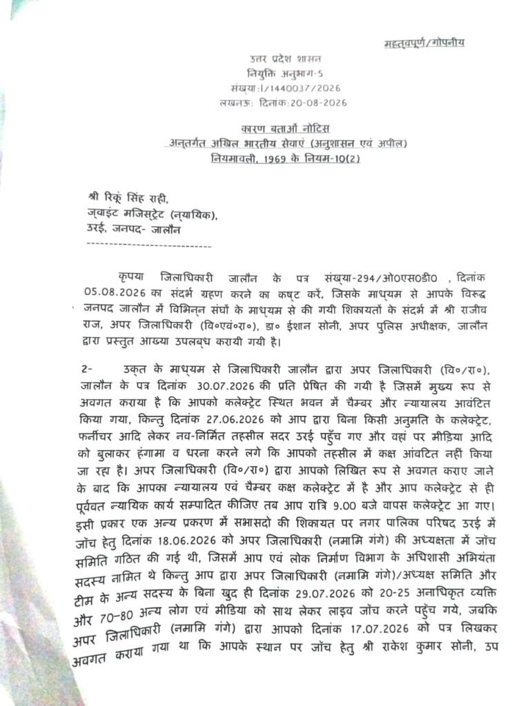 जिला जालौन के उरई के ज्वाइंट मजिस्ट्रेट रिंकू सिंह राही को जारी शासन का कारण बताओ नोटिस