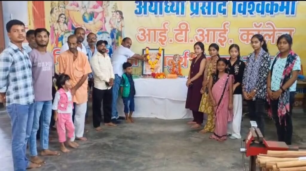 अयोध्या प्रसाद विश्वकर्मा आईटीआई अकोढ़ी दुबे में आयोजित तकनीकी शिक्षा कार्यक्रम