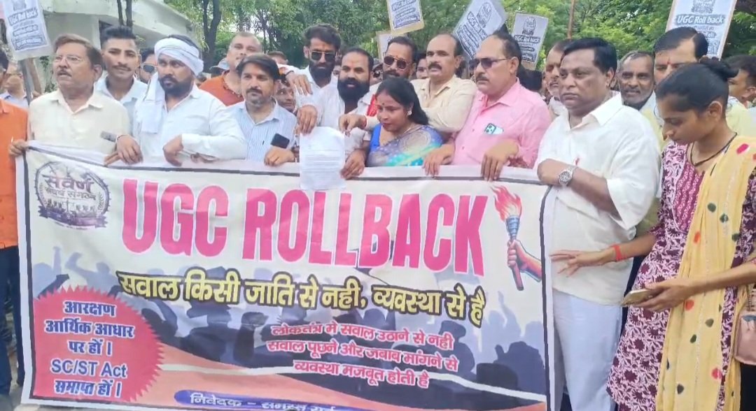 UGC नियमावली और आरक्षण व्यवस्था को लेकर सवर्ण संघर्ष संगठन का प्रदर्शन, डीएम को सौंपा ज्ञापन
