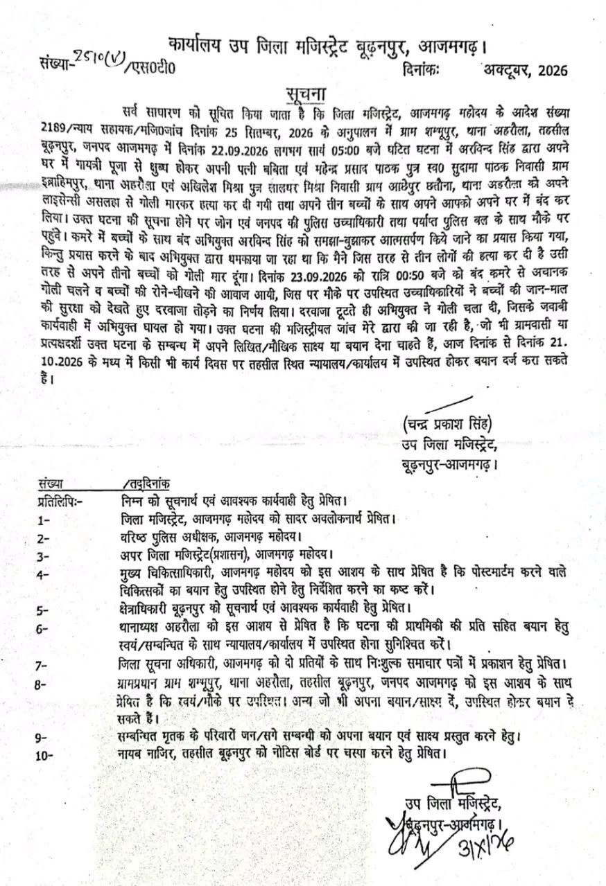 आजमगढ़ शम्भूपुर ट्रिपल मर्डर केस में मजिस्ट्रियल जांच शुरू