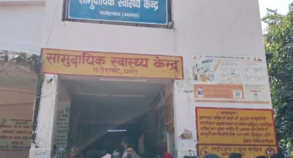 आगरा के फतेहाबाद सामुदायिक स्वास्थ्य केंद्र में नवजात बच्ची की मौत के मामले से संबंधित समाचार