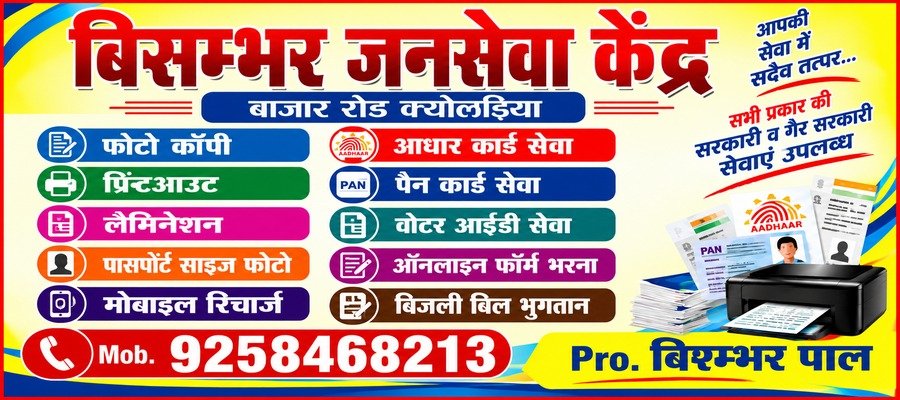 बिसम्भर जनसेवा केंद्र विज्ञापन