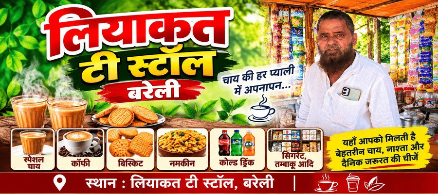 लियाकत टी स्टॉल बरेली विज्ञापन